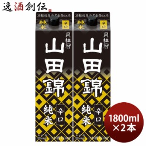 お歳暮 月桂冠 山田錦 純米 パック 1800ml 1.8L 2本 日本酒 京都 歳暮 ギフト 父の日