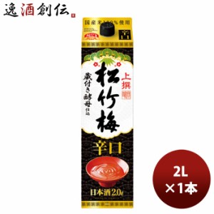 お歳暮 日本酒 宝酒造 上撰 松竹梅 辛口 サケパック 2L 1本 歳暮 ギフト 父の日