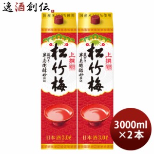 日本酒 上撰 松竹梅 サケパック 3000ml 3L 2本 宝 清酒 パック