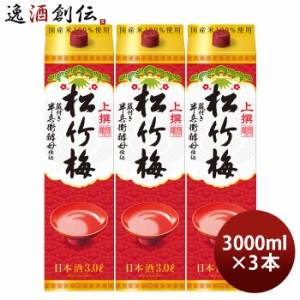 日本酒 上撰 松竹梅 サケパック 3000ml 3L 3本 宝 清酒 パック