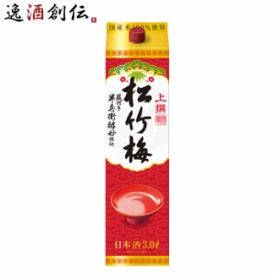 日本酒 上撰 松竹梅 サケパック 3000ml 3L 1本 宝 清酒 パック