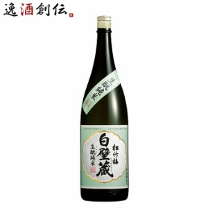 お歳暮 松竹梅 白壁蔵 生もと純米 1800ml 1.8L 日本酒 宝酒造 歳暮 ギフト 父の日