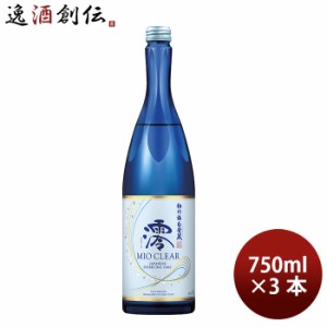 お歳暮 宝酒造 松竹梅 白壁蔵 澪 CLEAR 750ml 3本 日本酒 歳暮 ギフト 父の日