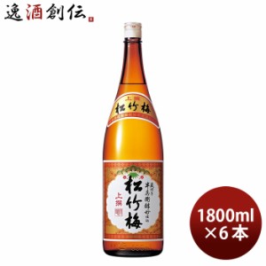 お歳暮 日本酒 上撰 松竹梅 1800ml 6本 歳暮 ギフト 父の日