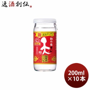 お歳暮 日本酒 松竹梅 「天」  200ml 10本 歳暮 ギフト 父の日