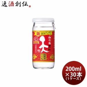 お歳暮 日本酒 松竹梅 「天」 200ml 30本 歳暮 ギフト 父の日