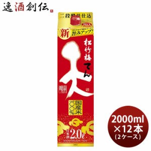 お歳暮 松竹梅 天 2000ml 2L 12本 2ケース 宝酒造 日本酒 歳暮 ギフト 父の日