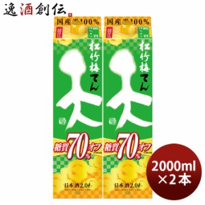 日本酒 松竹梅 天 糖質70%オフ パック 2000ml 2L 2本 宝 清酒