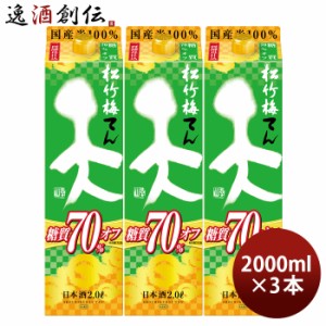 日本酒 松竹梅 天 糖質70%オフ パック 2000ml 2L 3本 宝 清酒