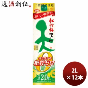 お歳暮 日本酒 松竹梅「天」香り豊かな糖質ゼロ パック 2L 6本 2ケース のし・ギフト・サンプル各種対応不可 歳暮 ギフト 父の日