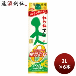 お歳暮 日本酒 松竹梅「天」香り豊かな糖質ゼロ パック 2L 6本 1ケース 歳暮 ギフト 父の日