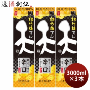 日本酒 松竹梅 天 飲みごたえ辛口 パック 3000ml 3L 3本 宝 清酒