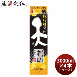 日本酒 松竹梅 天 飲みごたえ辛口 パック 3000ml 3L × 1ケース / 4本 宝 清酒