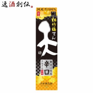 日本酒 松竹梅 天 飲みごたえ辛口 パック 3000ml 3L 1本 宝 清酒