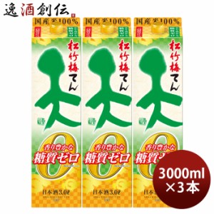 日本酒 松竹梅 天 香り豊かな糖質ゼロ パック 3000ml 3L 3本 宝 清酒