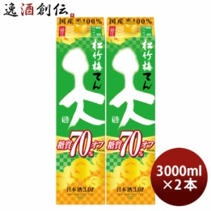 日本酒 松竹梅 天 糖質70%オフ パック 3000ml 3L 2本 宝 清酒