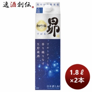 お歳暮 日本酒 松竹梅 昴 生貯蔵酒 宝焼酎 紙パック 1800ml 1.8L 2本 新発売 のし・ギフト・サンプル各種対応不可 歳暮 ギフト 父の日