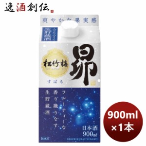 お歳暮 日本酒 松竹梅 昴 生貯蔵酒 宝焼酎 紙パック 900ml 1本 新発売 歳暮 ギフト 父の日