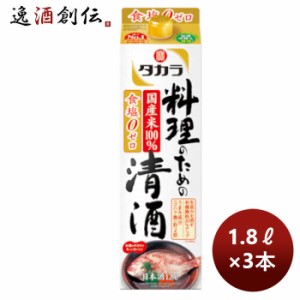 お歳暮 宝酒造 takara 宝 料理のための清酒 紙パック 1.8L 1800ml 3本 のし・ギフト・サンプル各種対応不可 歳暮 ギフト 父の日