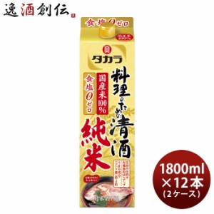 タカラ 料理のための清酒 純米 パック 1800ml 1.8L × 2ケース / 12本 料理酒 調味料 宝