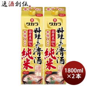 タカラ 料理のための清酒 純米 パック 1800ml 1.8L 2本 料理酒 調味料 宝