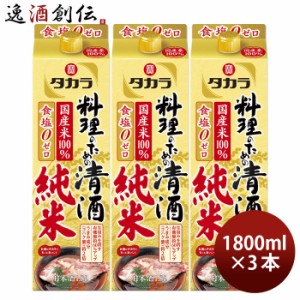 タカラ 料理のための清酒 純米 パック 1800ml 1.8L 3本 料理酒 調味料 宝