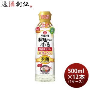 タカラ 料理のための清酒 米麹たっぷり２倍 らくらく調節ボトル 500ml × 1ケース / 12本 料理酒 調味料 宝