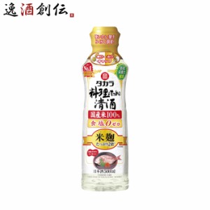 タカラ 料理のための清酒 米麹たっぷり２倍 らくらく調節ボトル 500ml 1本 料理酒 調味料 宝