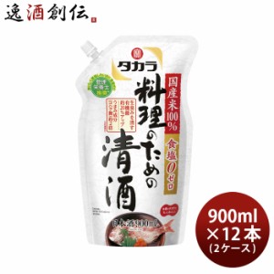 タカラ 料理のための清酒 エコパウチ 900ml × 2ケース / 12本 料理酒 調味料 宝