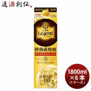 宝焼酎 レジェンド 25度 パック 1800ml 1.8L × 1ケース / 6本 宝 焼酎 甲類焼酎