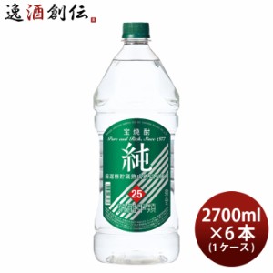 甲類焼酎 純25度 ペットボトル 宝酒造 2700ml 2.7L 6本 1ケース お酒