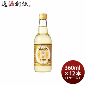 お歳暮 宝焼酎 ゴールデン 25度 360ml 12本 1ケース 焼酎 宝 甲類焼酎 歳暮 ギフト 父の日