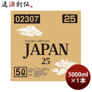 お歳暮 宝焼酎 JAPAN 25度 5000ml 5L バロンボックス 焼酎 宝 甲類焼酎 歳暮 ギフト 父の日