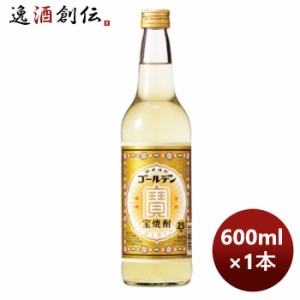 お歳暮 甲類焼酎 25度 宝 ゴールデン 600ml 1本 のし・ギフト・サンプル各種対応不可 歳暮 ギフト 父の日