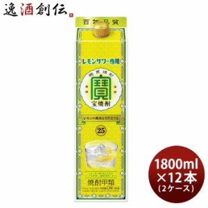 お歳暮 宝焼酎 レモンサワー専用 25度 パック 1800ml 1.8L 12本 2ケース 焼酎 宝酒造 歳暮 ギフト 父の日