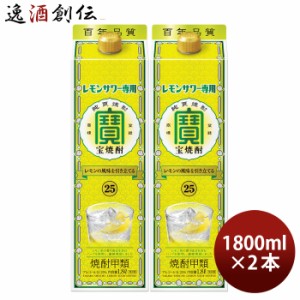 お歳暮 宝焼酎 レモンサワー専用 25度 パック 1800ml 1.8L 2本 焼酎 宝酒造 歳暮 ギフト 父の日