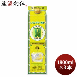 お歳暮 宝焼酎 レモンサワー専用 25度 パック 1800ml 1.8L 3本 焼酎 宝酒造 歳暮 ギフト 父の日