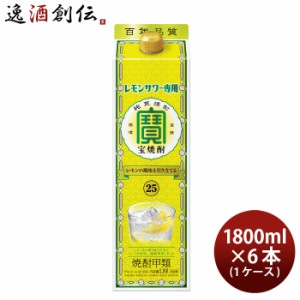 宝酒造 甲類 25度 レモンサワー用 紙パック 1.8L×6本（1ケース） 1800ml 父親 誕生日 プレゼント