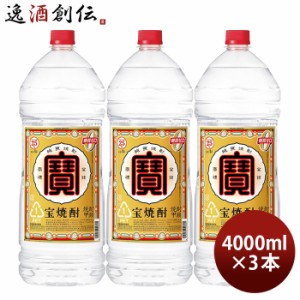 お歳暮 宝焼酎 25度 4000ml 4L エコペット 3本 焼酎 甲類焼酎 宝酒造 歳暮 ギフト 父の日