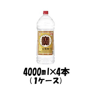 お歳暮 甲類焼酎 宝焼酎 25度 宝酒造 4L 4000ml 4本 1ケース ペットボトル 寶焼酎 のし・ギフト・サンプル各種対応不可 歳暮 ギフト 父の