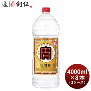 お歳暮 宝焼酎 25度 4000ml 4L エコペット × 2ケース / 8本 焼酎 甲類焼酎 宝酒造 歳暮 ギフト 父の日