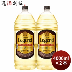 宝焼酎 レジェンド 25度 4000ml 4L 2本 甲類焼酎 焼酎 宝