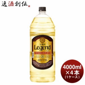 お歳暮 宝焼酎 レジェンド 25度 4000ml 4L エコペット 4本 1ケース 焼酎 宝 甲類焼酎 歳暮 ギフト 父の日