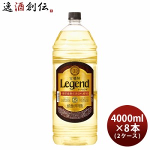 宝焼酎 レジェンド 25度 4000ml 4L × 2ケース / 8本 甲類焼酎 焼酎 宝