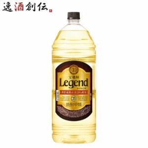 お歳暮 宝焼酎 レジェンド 25度 4000ml 4L エコペット 焼酎 宝 甲類焼酎 歳暮 ギフト 父の日