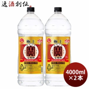 お歳暮 極上 宝焼酎 25度 4000ml 4L エコペット 2本 焼酎 甲類焼酎 宝酒造 歳暮 ギフト 父の日