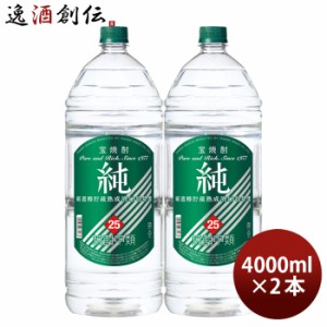 お歳暮 宝焼酎 純 25度 4000ml 4L エコペット 2本 焼酎 甲類焼酎 宝酒造 歳暮 ギフト 父の日