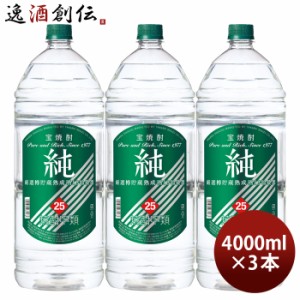 お歳暮 宝焼酎 純 25度 4000ml 4L エコペット 3本 焼酎 甲類焼酎 宝酒造 歳暮 ギフト 父の日