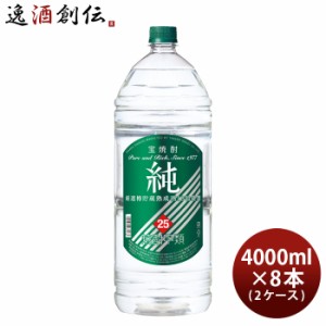 お歳暮 宝焼酎 純 25度 4000ml 4L エコペット × 2ケース / 8本 焼酎 甲類焼酎 宝酒造 歳暮 ギフト 父の日