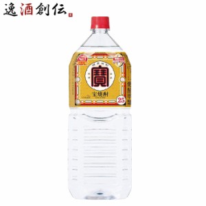 お歳暮 宝酒造 25度 宝焼酎 寶 焼酎 ペット 2000ml 2L 1本 父親 誕生日 プレゼント 歳暮 ギフト 父の日